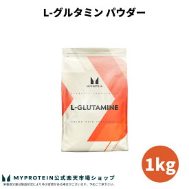 マイプロテイン L-グルタミン パウダー 1kg 約200食分 【Myprotein】【楽天海外通販】