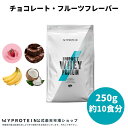 マイプロテイン Impact ホエイプロテイン 250g 約10食分 チョコレート・フルーツフレーバー 【Myprotein】【楽天海外通販】