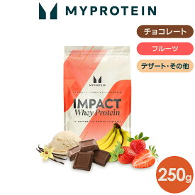 マイプロテイン Impact ホエイプロテイン 250g 【Myprotein】【楽天海外通販】