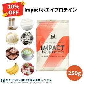 【通常価格より10％OFF】 マイプロテイン Impact ホエイプロテイン 250g 【Myprotein】【楽天海外通販】