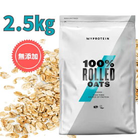 マイプロテイン ロールド オーツ （押し麦） 2.5kg 約50食分 【Myprotein】【楽天海外通販】