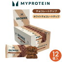 【スーパーSALE期間中20％OFF】 マイプロテイン プロテイン ブラウニー 12個入 【Myprotein】【楽天海外通販】