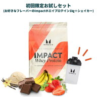 【初回ご利用の方限定。2回目以降はキャンセルいたします】マイプロテイン Impactホエイプロテイン1kg＋…
