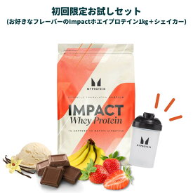 【初回ご利用の方限定。2回目以降はキャンセルいたします】マイプロテイン Impactホエイプロテイン1kg＋シェイカーお試しセット (チョコレート・フルーツ・その他フレーバー)【Myprotein】【楽天海外通販】