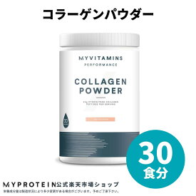マイプロテイン コラーゲン パウダー30食分【Myprotein】【楽天海外通販】