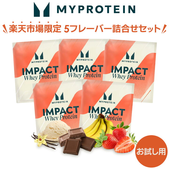 楽天市場】マイプロテイン Impact ホエイプロテイン お試し5フレーバー 