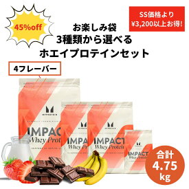 マイプロテイン 公式【MyProtein】チョコレート系・フルーツ系・おまかせの3種類から選べるホエイプロテインセット【楽天海外通販】