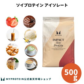 【ワンダフルデーポイント10倍】 マイプロテイン ソイプロテイン アイソレート 500g 約16食分 【Myprotein】【楽天海外通販】