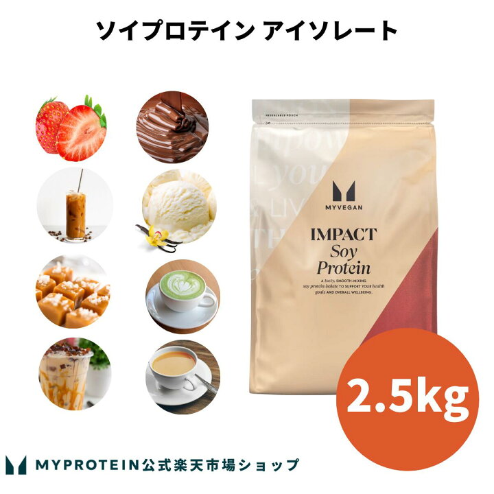 楽天市場】マイプロテイン ソイプロテイン アイソレート 2.5kg 約83 