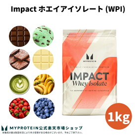 マイプロテイン Impact ホエイ アイソレート（WPI） 1kg 【Myprotein】【楽天海外通販】