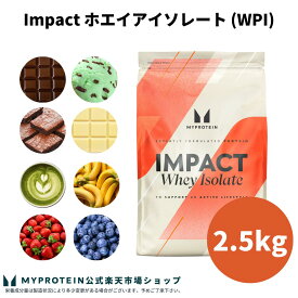 マイプロテイン Impact ホエイ アイソレート（WPI） 2.5kg 【Myprotein】【楽天海外通販】