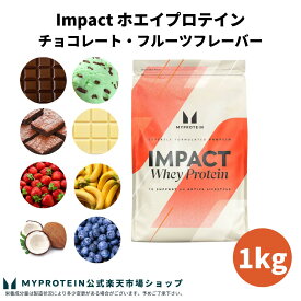 マイプロテイン Impact ホエイプロテイン （チョコレート・フルーツシリーズ） 1kg 【Myprotein】【楽天海外通販】