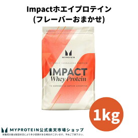 マイプロテイン Impact ホエイプロテイン (フレーバーおまかせ) 1kg 【Myprotein】【楽天海外通販】