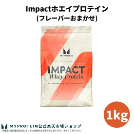 マイプロテイン Impact ホエイプロテイン (フレーバーおまかせ) 1kg 【Myprotein】【楽天海外通販】
