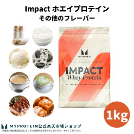 マイプロテイン Impact ホエイプロテイン (その他のフレーバー) 1kg 【Myprotein】【楽天海外通販】