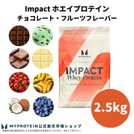マイプロテイン Impact ホエイプロテイン （チョコレート・フルーツシリーズ） 2.5kg 【Myprotein】【楽天海外通販】