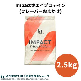 マイプロテイン Impact ホエイプロテイン (フレーバーおまかせ) 2.5kg 【Myprotein】【楽天海外通販】