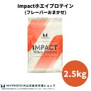 マイプロテイン Impact ホエイプロテイン (フレーバーおまかせ) 2.5kg 【Myprotein】【楽天海外通販】