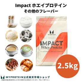 マイプロテイン Impact ホエイプロテイン (その他の味) 2.5kg 【Myprotein】【楽天海外通販】