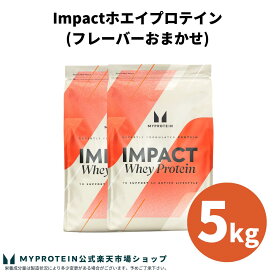 マイプロテイン Impact ホエイプロテイン (フレーバーおまかせ) 5kg 【Myprotein】【楽天海外通販】