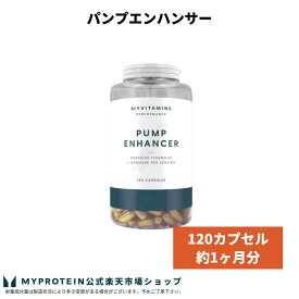 マイプロテイン パンプエンハンサー 120カプセル 約1ヶ月分 【Myprotein】【楽天海外通販】