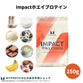 マイプロテイン Impact ホエイプロテイン 250g 【Myprotein】【楽天海外通販】