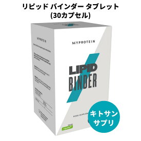 マイプロテイン リピッド バインダー タブレット(キトサン サプリ) 30カプセル 約5回分 【Myprotein】【楽天海外通販】