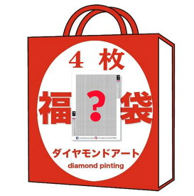 ダイヤモンドアート 福袋 4枚 5d ダイヤモンドアート キット ダイヤモンドペインティング 手芸品 キット ホーム レストラン装飾 ハンドメイド 壁掛け 芸術品 装飾 DIY 手芸 キット 主なサイ…
