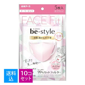 【送料込・まとめ買い×10個セット】 白元アース ビースタイル 立体タイプ マスク ふつうサイズ ドーリーピンク 5枚入(小顔に魅せるフィット感の女性用立体マスク)(4902407582263)※無く