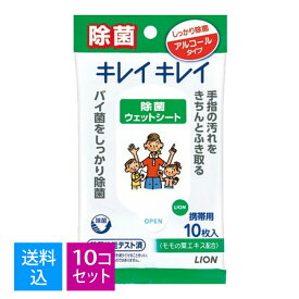 【送料込・まとめ買い×10個セット】ライオン キレイキレイ 除菌ウェットシート アルコールタイプ 10枚入り 携帯用（お手拭き　ウエットシート） (4903301519393)