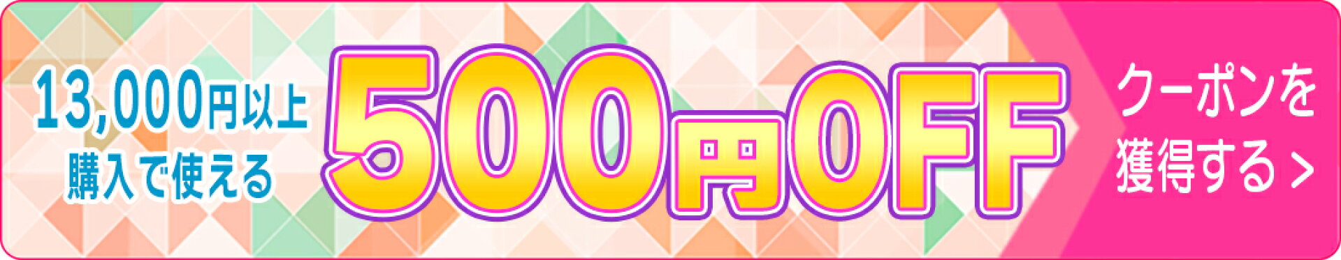 13000円以上購入で500円OFF