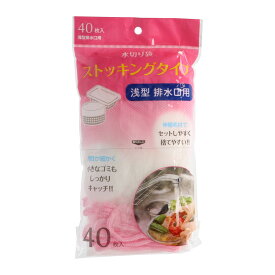 【配送おまかせ】ジャパックス NSM01 水切り袋 ストッキングタイプ 浅型 排水口用 40枚入 1個