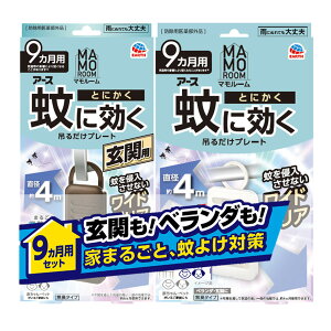 【送料込・まとめ買い×10個セット】アース製薬 マモルーム 蚊に効く 9ヵ月+玄関9ヵ月 2個入 蚊よけプレートセット