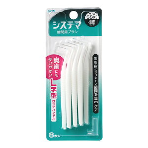 【配送おまかせ】ライオン システマ 歯間用デンタルブラシ サイズSS(2) 極細タイプ L字型 ロングハンドル 8本入 1個