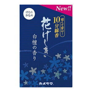 【配送おまかせ送料込】カメヤマ 花げしき 白檀の香り 10分 線香 けむり少なめ 50g 1個
