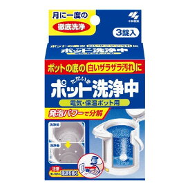 【送料込・まとめ買い×10個セット】小林製薬　ポット洗浄中 25g×3錠　 ( ポット用洗浄剤 ) 電気・保温ポット用 ( 4987072141007 )