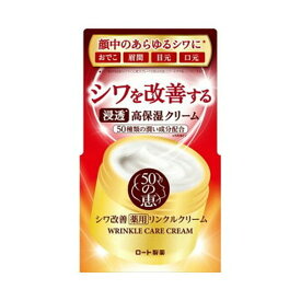 【今だけお得！数量限定セール】ロート製薬 50の恵 シワ改善 薬用 リンクルクリーム 90g