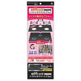 【◆数量限定◆】東洋アルミ 幅60cm用 システムガスマット Flat! シックブラック 2枚入【MY-s01】