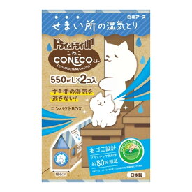 白元アース ドライ&ドライUP こねこくん CONECOくん 550mL×2コ入り 湿気とり