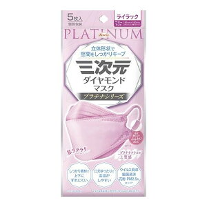 【配送おまかせ送料込】興和 三次元 ダイヤモンドマスク プラチナシリーズ フリーサイズ ライラック 5枚入 個別包装