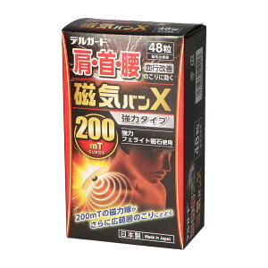 【送料込】 阿蘇製薬 デルガード 磁気バンX 48粒 磁気治療器 1個