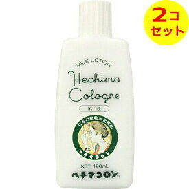 【配送おまかせ送料込】 ヘチマコロンの乳液 120ml ×2個セット