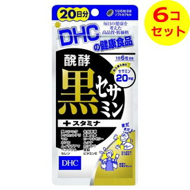 【配送おまかせ送料込】 DHC 醗酵黒セサミン＋スタミナ 120粒（20日分） ×6個セット