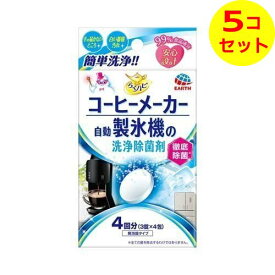 【送料込】 らくハピ コーヒーメーカー・自動製氷機の洗浄除菌剤 3錠×4包 ×5個セット