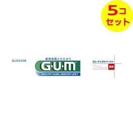 【送料込】 サンスター GUM ガム 薬用 デンタルペースト 155g ×5個セット