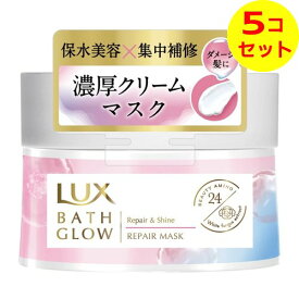 【送料込】 ユニリーバ LUX ラックス バスグロウ リペアアンドシャイン リペアマスク 185g ×5個セット