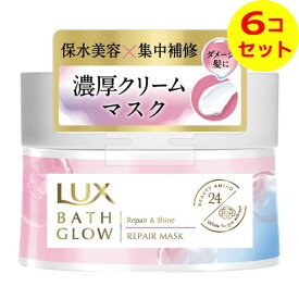 【送料込】 ユニリーバ LUX ラックス バスグロウ リペアアンドシャイン リペアマスク 185g ×6個セット