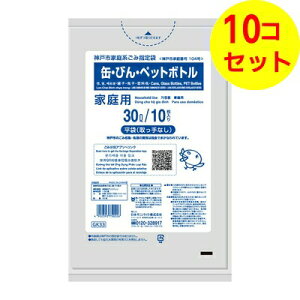 【送料込】 日本サニパック 神戸市 缶・びん・ペットボトル 30L GK33 透明 10枚入 ×10個セット