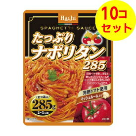【送料込】 ハチ食品 たっぷり ナポリタン 2-3人前 285g パスタソース ×10個セット