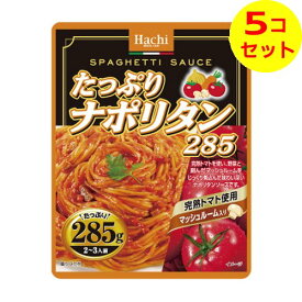 【送料込】 ハチ食品 たっぷり ナポリタン 2-3人前 285g パスタソース ×5個セット